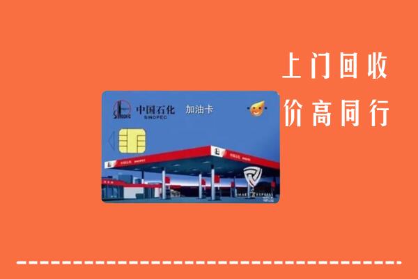 高价求购：古冶区回收加油卡